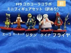 【ff9】コカコーラコラボちょっと訳ありミニフィギュアセット