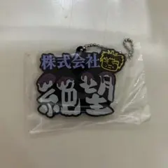東海オンエア　一番くじ　Ｋ賞 ラバーチャーム　株式会社　絶望