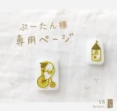 ぷーたん様 専用ページ * 消しゴムはんこ オーダー