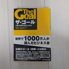 ザ・ゴール エリヤフ・ゴールドラット