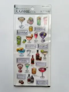 【正規品・即日発送】大人の図鑑シール　カクテル編　3D