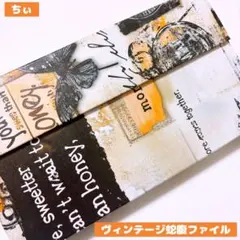 おすそ分け蛇腹ファイル ヴィンテージ コラージュ素材 紙もの 素材紙 収納