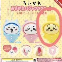 ちいかわ おきがえパジャママスコット　うさぎ