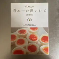 dancyu日本一の卵レシピ