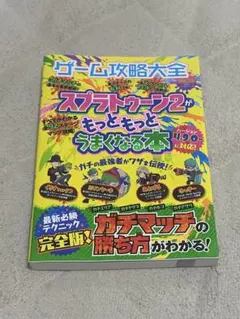 スプラトゥーン2 攻略本