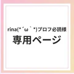 rina(*´ω｀*)プロフ必読様専用ページ