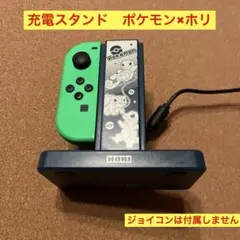 Switch ジョイコン　充電 スタンド　ポケモン　HORI Joy-Con