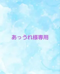 あっうれ様専用ページ