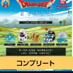 ドラゴンクエスト まちぼうけ〜しかし たすけは こなかった〜コンプリート 8