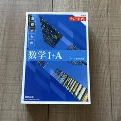 新課程 チャート式基礎からの数学Ⅰ+A
