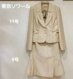東京SOIR フォーマルスーツ　入学式　マーメイドスカート　11号　９ ベージュ