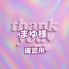 まゆ様　確認用