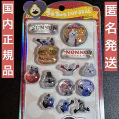 【国内正規品】スンスン　ノンノン　ゾンゾン　うるちゅる　ポップシール　おすそ分け