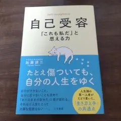 自己受容 「これも私だ」と思える力