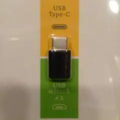 USB変換アダプター　TYPE-C microBメス　未開封のサムネイル