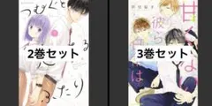 つむぐと恋になるふたり 2巻 甘くない彼らの日常は。 3巻