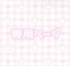 ♥永久様専用ページ♥