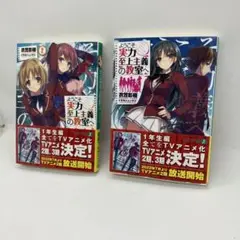 ようこそ実力至上主義の教室へ 1・2巻セット
