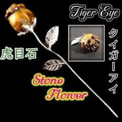 金運 仕事運 成功運 タイガーアイ 薔薇 つぼみ 花 バラ 開花 願いを叶える