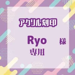 Ryoさま専用