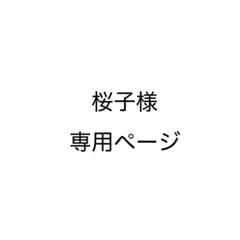 桜子様専用ページ