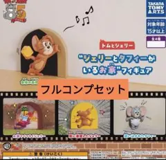 ジェリーとタフィーがいるお家フィギュア 4種コンプセット