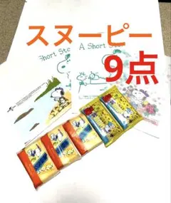 スヌーピー ノベルティグッズセット