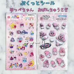 ほっぺちゃん おぱんちゅうさぎ ぷくっとシール サン宝石 ぷっくり 立体 2種類