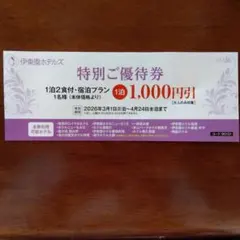 特別ご優待券 1泊2食付プラン 1,000円引き