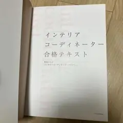 machida hiroko academyインテリアコーディネーター　テキスト