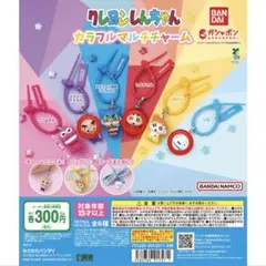 クレヨンしんちゃん カラフルマルチチャーム