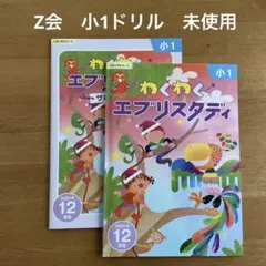 Z会 小学2年生ドリル - メルカリ