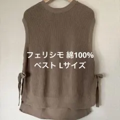 フェリシモ リブインコンフォート　綿 100%　ニットベスト Lサイズ