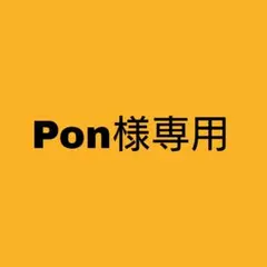 Pon様専用