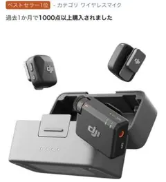 2026年最新】DJI Mic Mini（2 TX + 1 RX + 充電ケース）の人気アイテム