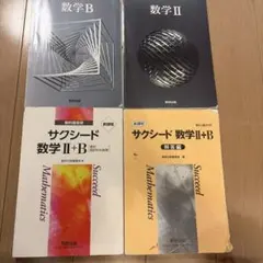 数研出版数学B・数学II教科書サクシード 数学II+B 新課程