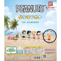 PEANUTS ならぶんです。