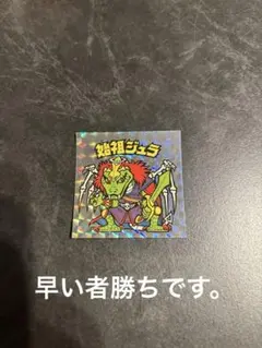 始祖ジェラ 裏青　レトロ　旧ビックリマンシール