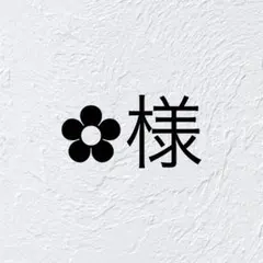 ︎✿様 リクエスト 2点 まとめ商品