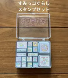 すみっコぐらし　16柄　青&赤　スタンプセット 透明ケース入り