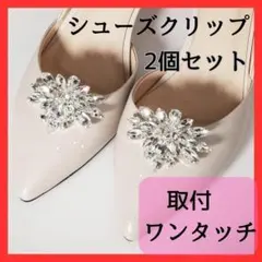 シューズクリップ ビジュー フォーマル キラキラ パンプス 簡単　入学式