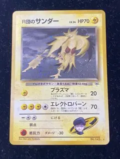 ◇R団のサンダー　旧裏　No.145のサムネイル