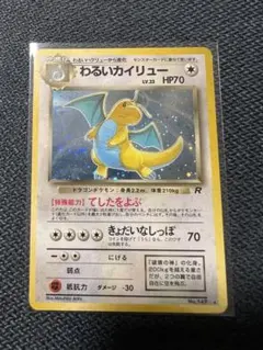 わるいカイリュー PSA8 わるいカイリュー 旧裏 PSA8 #149 | Pokemon Card Game