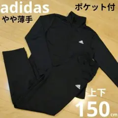 上下150cm【adidas】アディダストレーニングウェア上下セット ジャージ