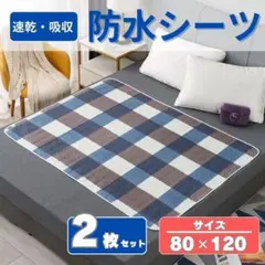 防水シーツA　80×120cm　2枚　ベビーシーツ　ペットシーツ　介護　マット
