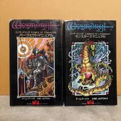 ウィザードリィ2・3 攻略本2冊 パーフェクト＆モンスターズマニュアル