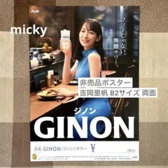 吉岡里帆 特大 ポスター 両面 B2サイズ ジノン GINON 非売品 5枚