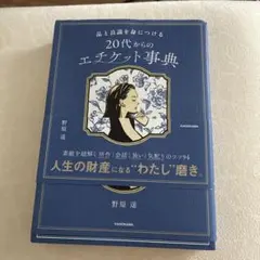 品と良識を身につける 20代からのエチケット事典