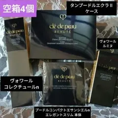 クレドポーボーテ 空箱 ヴォワールコレクチュールn プードルエサンシェルn 4個