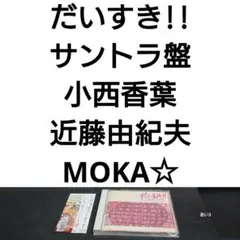 「だいすき!!」オリジナル・サウンドトラック/近藤由紀夫,小西香葉